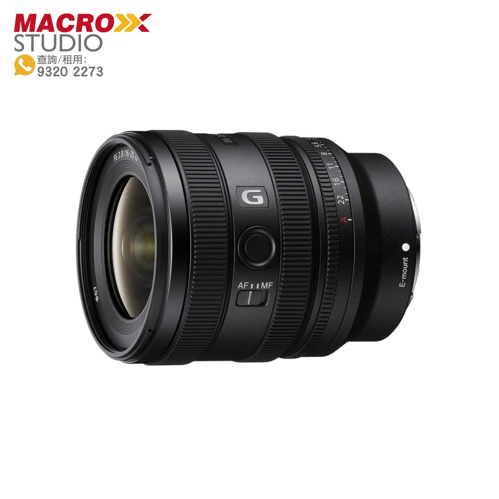 Sony FE 16-25mm F2.8 G 廣角大光圈變焦鏡頭 (租借)